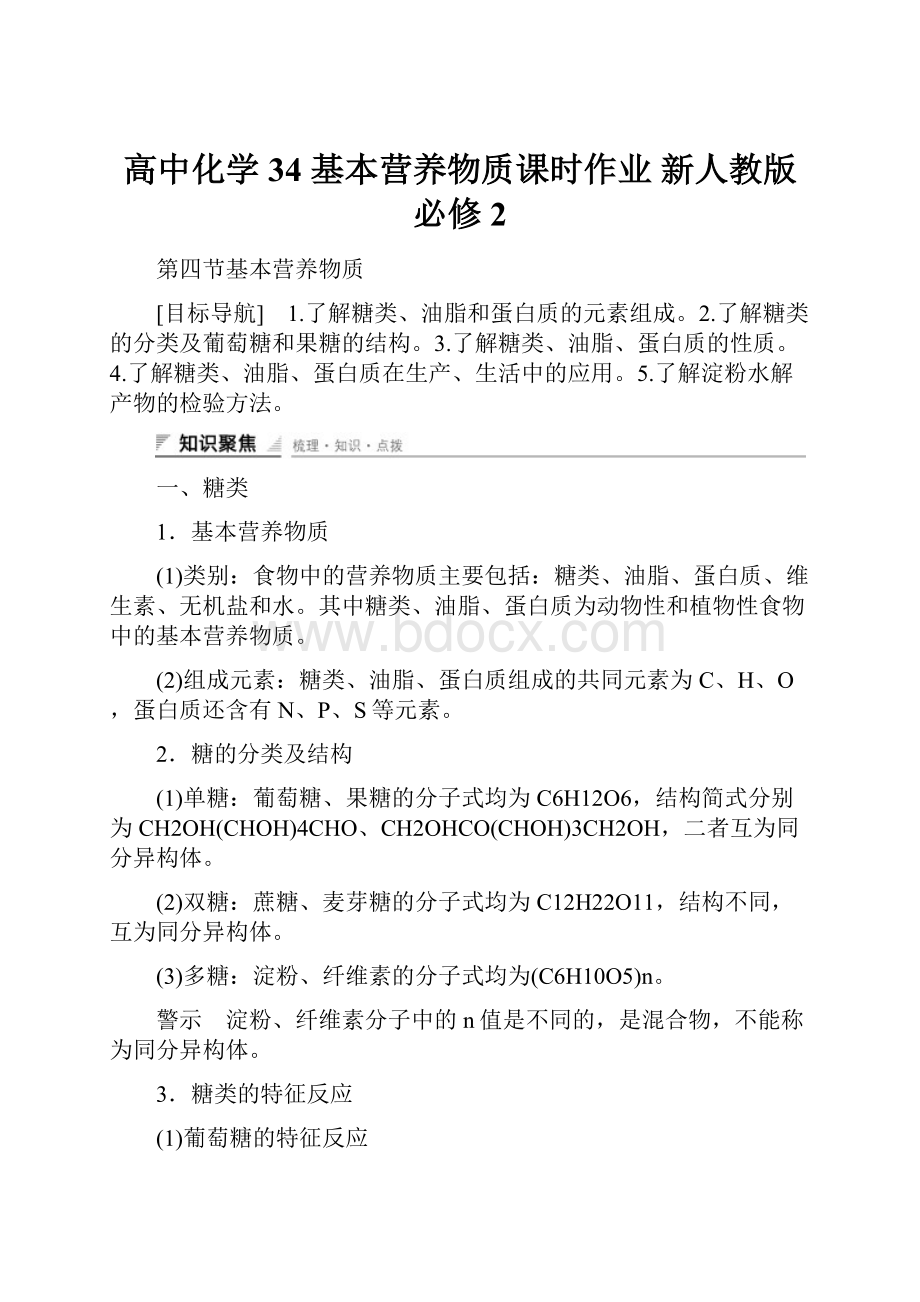 高中化学 34 基本营养物质课时作业 新人教版必修2.docx_第1页