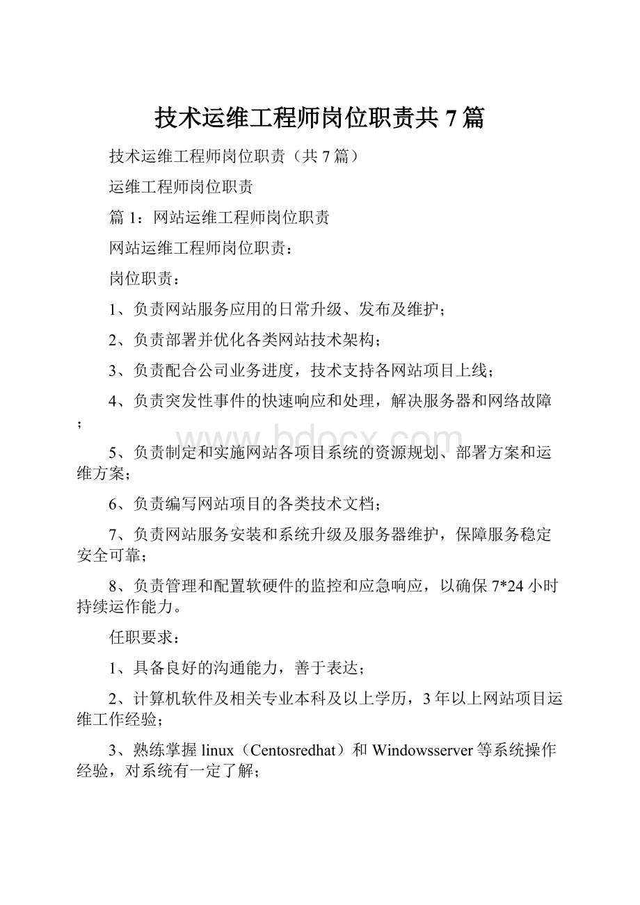 技术运维工程师岗位职责共7篇.docx