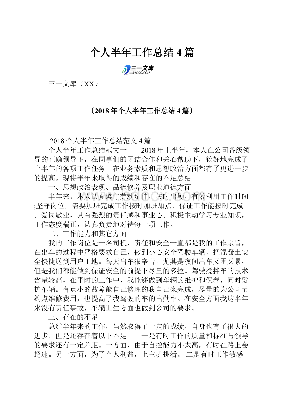 个人半年工作总结4篇.docx_第1页