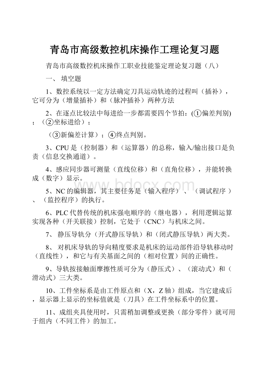 青岛市高级数控机床操作工理论复习题.docx