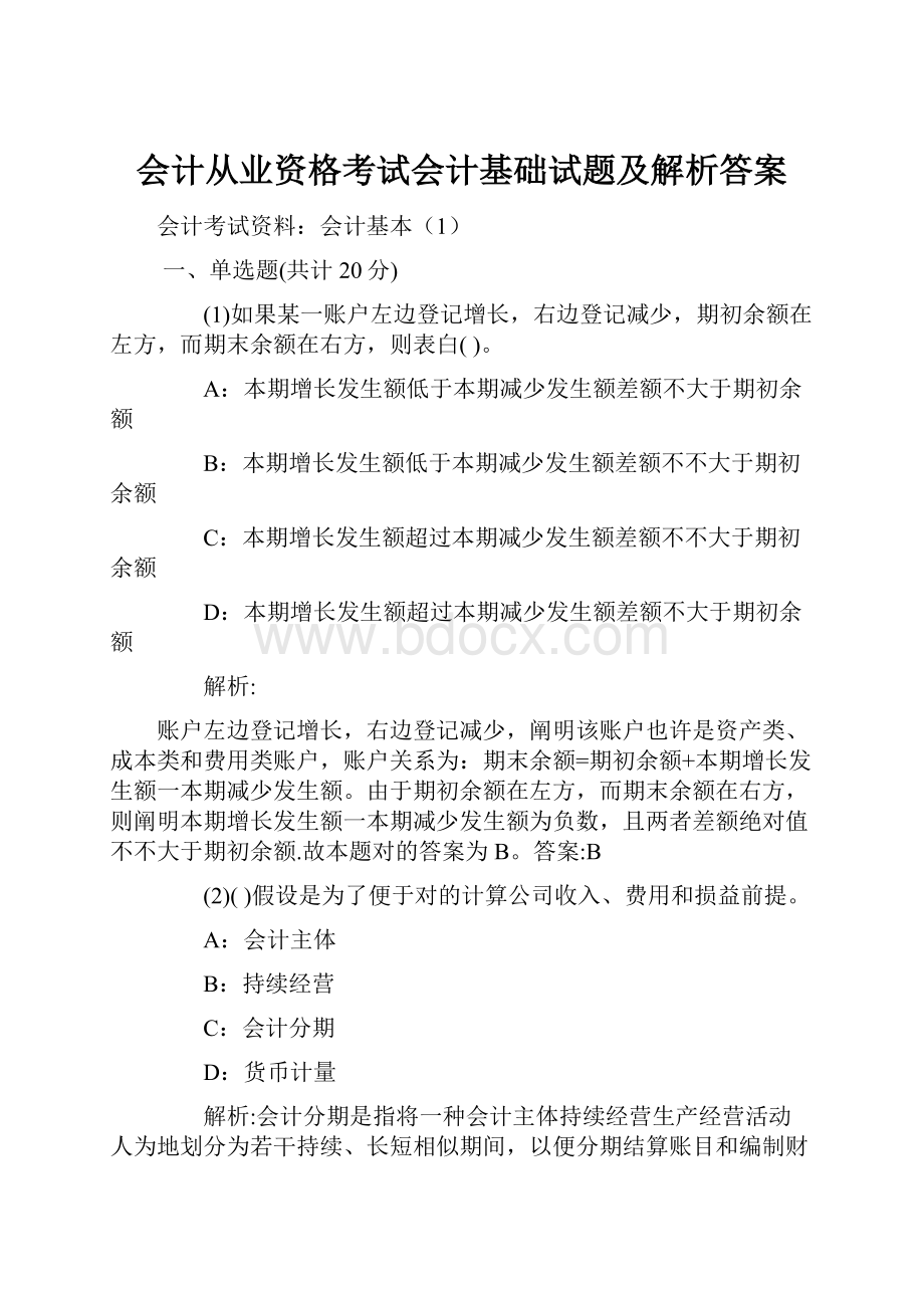 会计从业资格考试会计基础试题及解析答案.docx