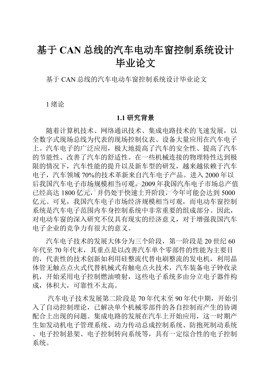 基于CAN总线的汽车电动车窗控制系统设计毕业论文.docx