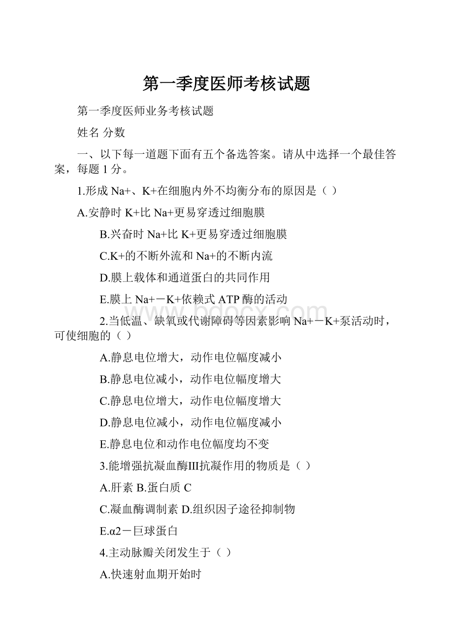 第一季度医师考核试题.docx