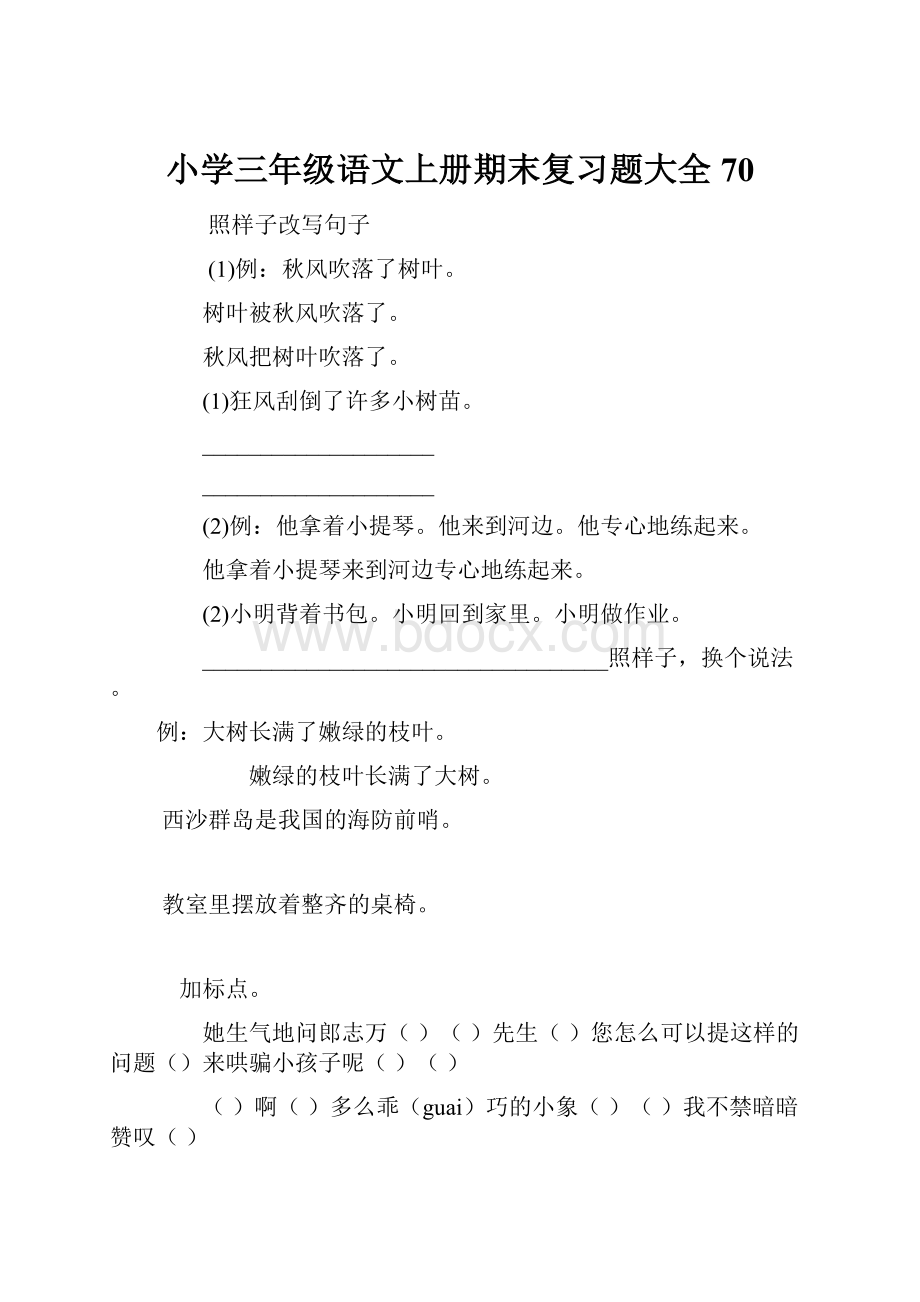 小学三年级语文上册期末复习题大全70.docx