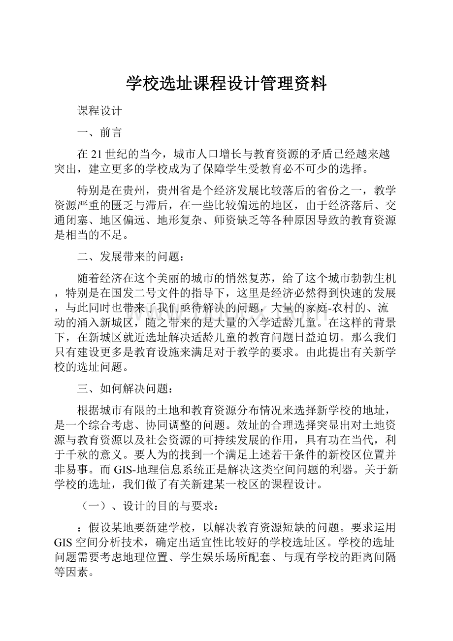 学校选址课程设计管理资料.docx