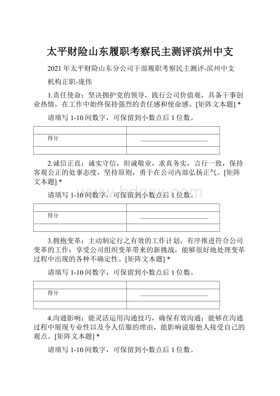 太平财险山东履职考察民主测评滨州中支.docx