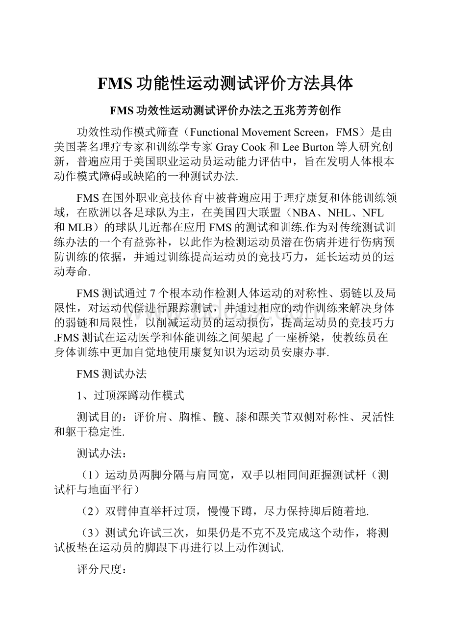 FMS功能性运动测试评价方法具体.docx