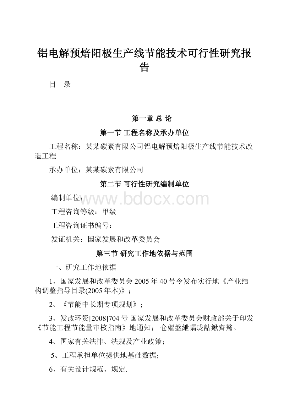 铝电解预焙阳极生产线节能技术可行性研究报告.docx_第1页