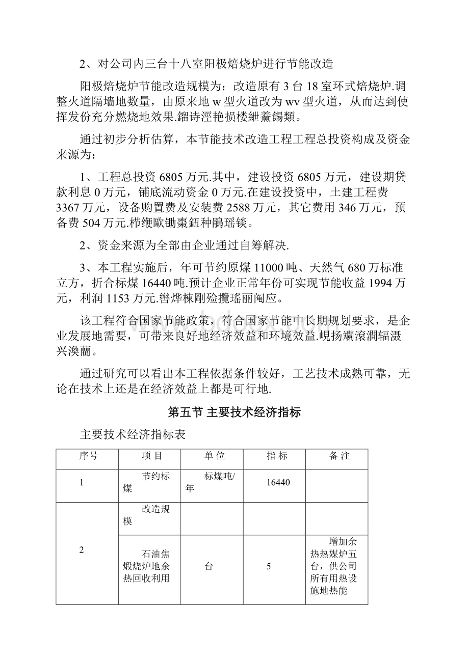 铝电解预焙阳极生产线节能技术可行性研究报告.docx_第3页