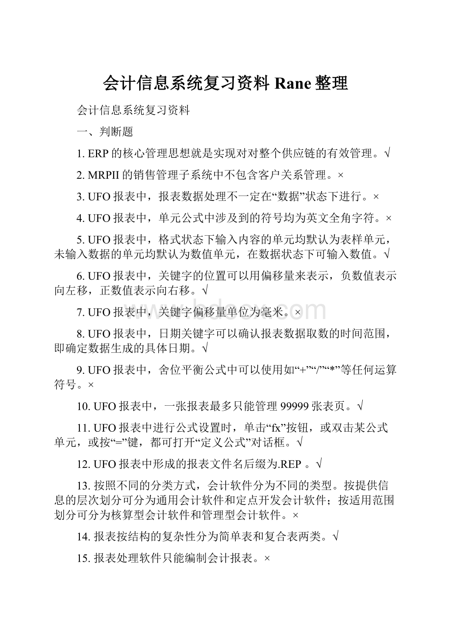 会计信息系统复习资料Rane整理.docx