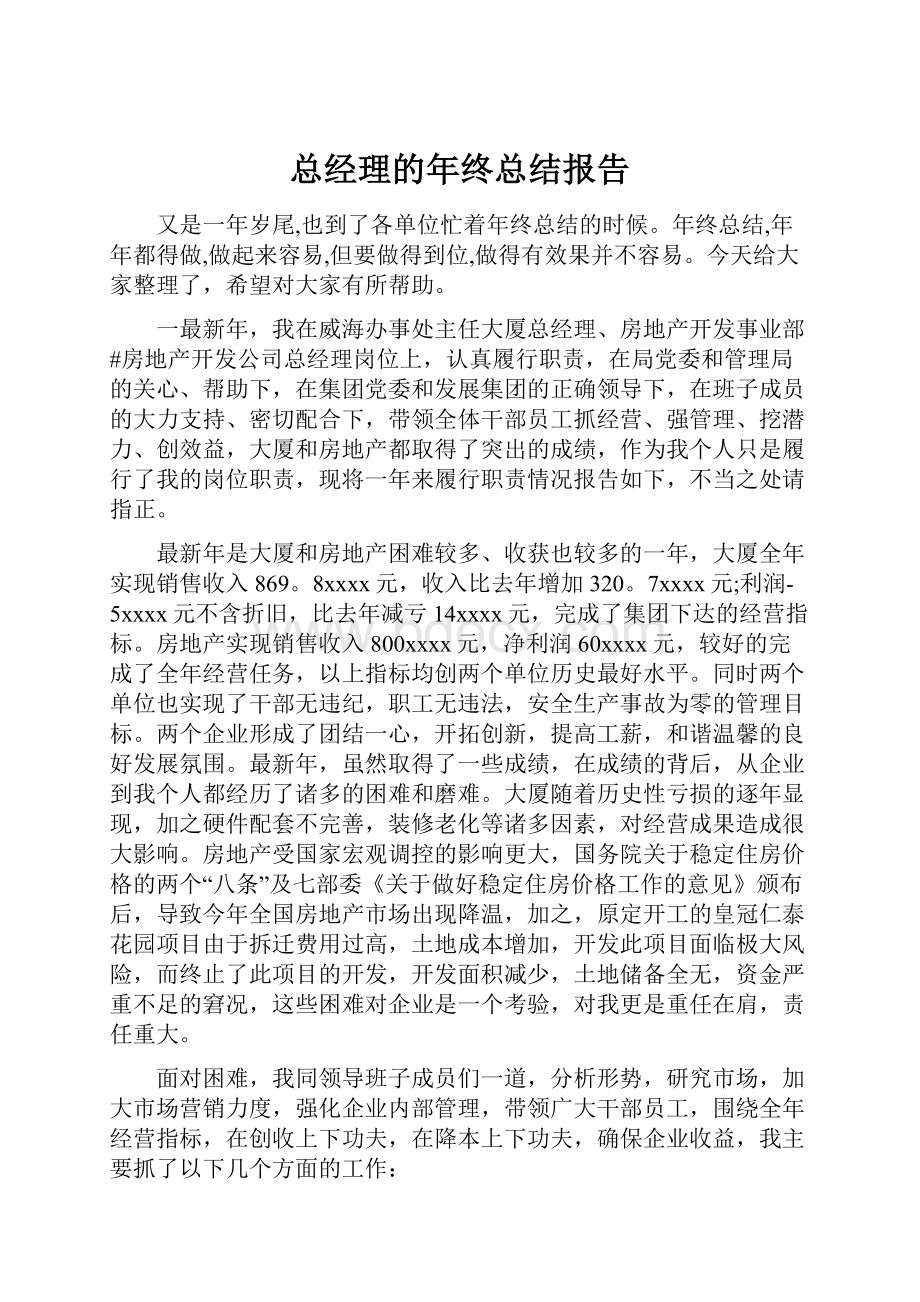 总经理的年终总结报告.docx_第1页