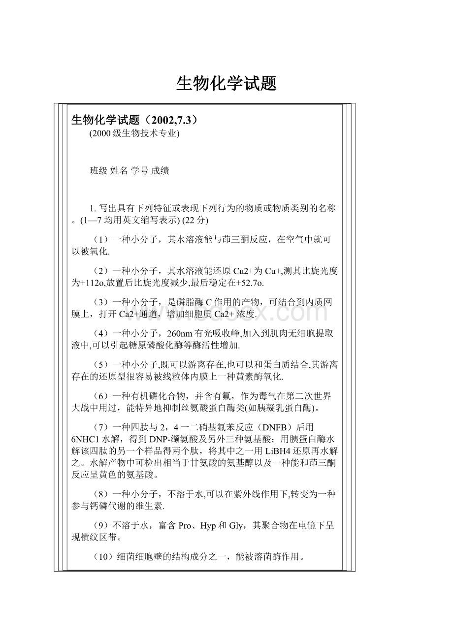 生物化学试题.docx_第1页