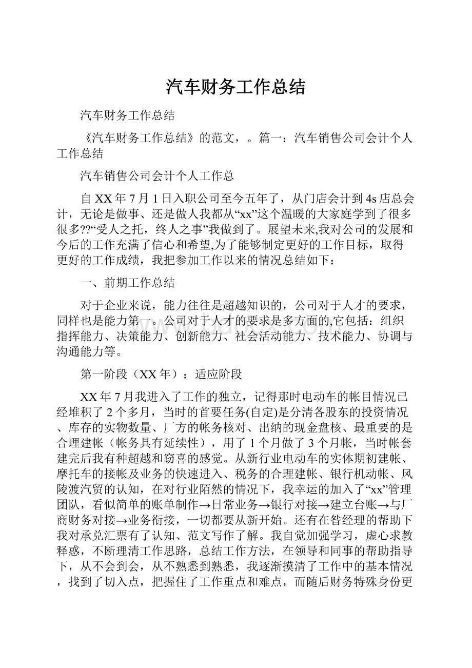 汽车财务工作总结.docx