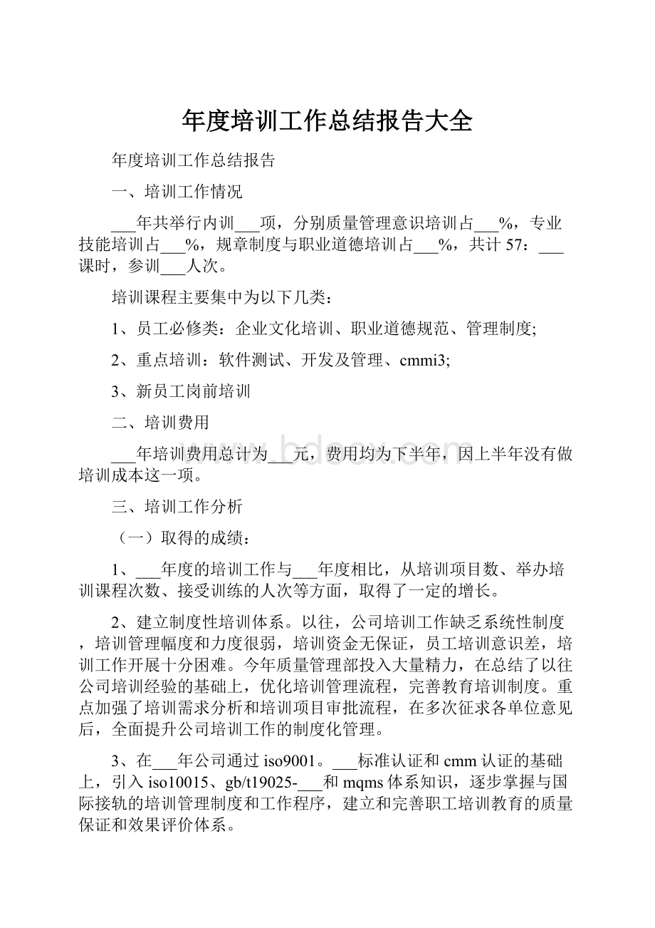 年度培训工作总结报告大全.docx