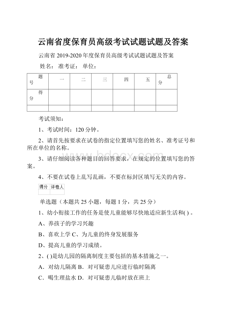 云南省度保育员高级考试试题试题及答案.docx