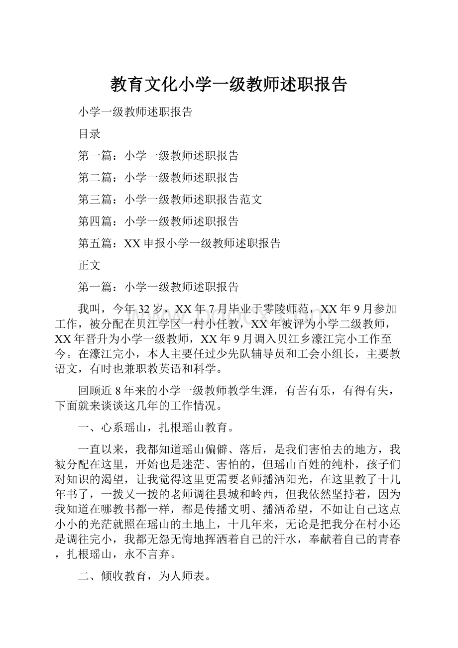 教育文化小学一级教师述职报告.docx