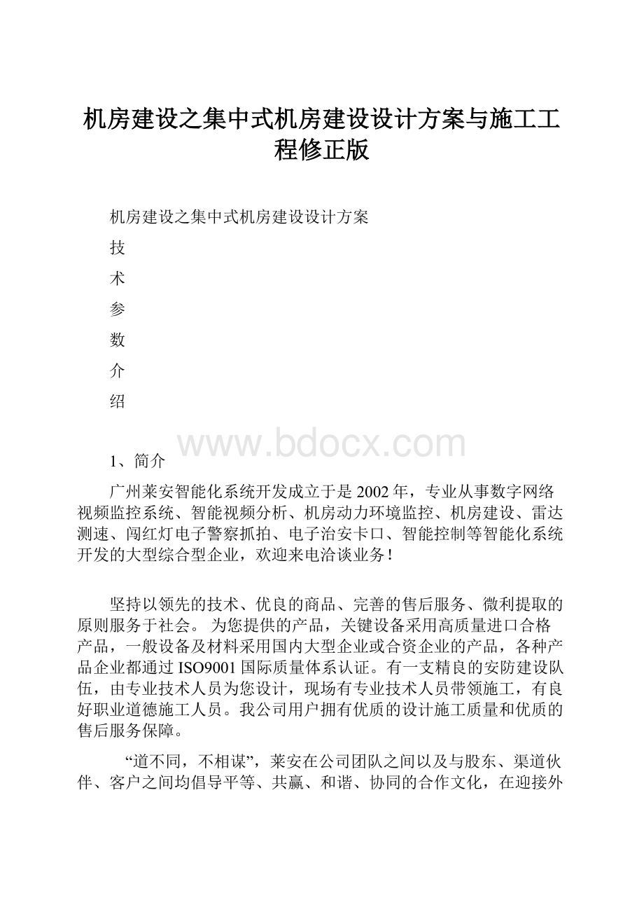 机房建设之集中式机房建设设计方案与施工工程修正版.docx_第1页