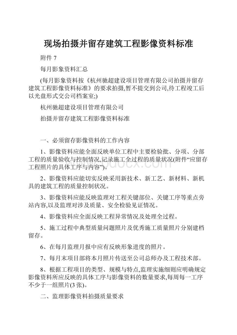 现场拍摄并留存建筑工程影像资料标准.docx_第1页