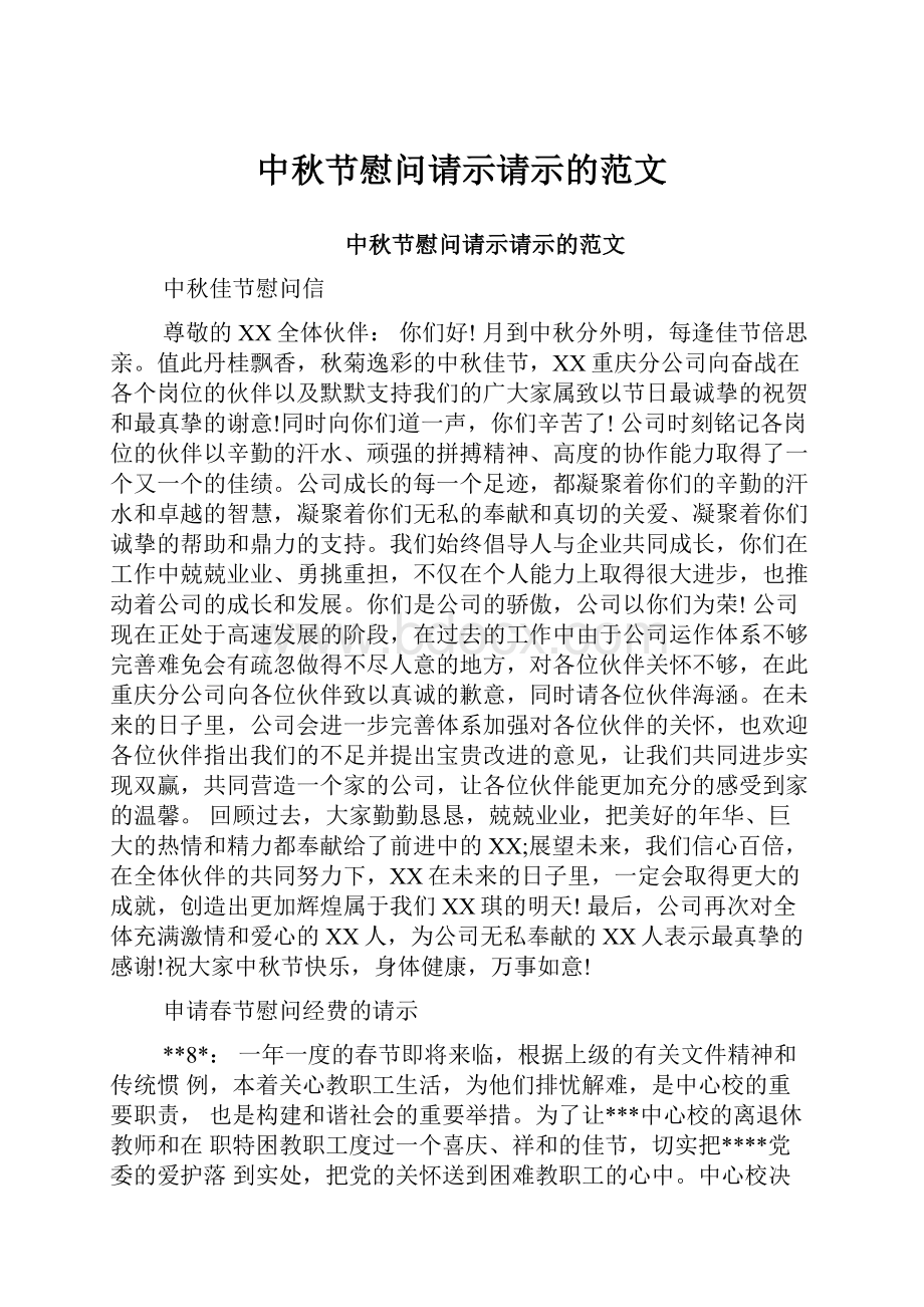 中秋节慰问请示请示的范文.docx