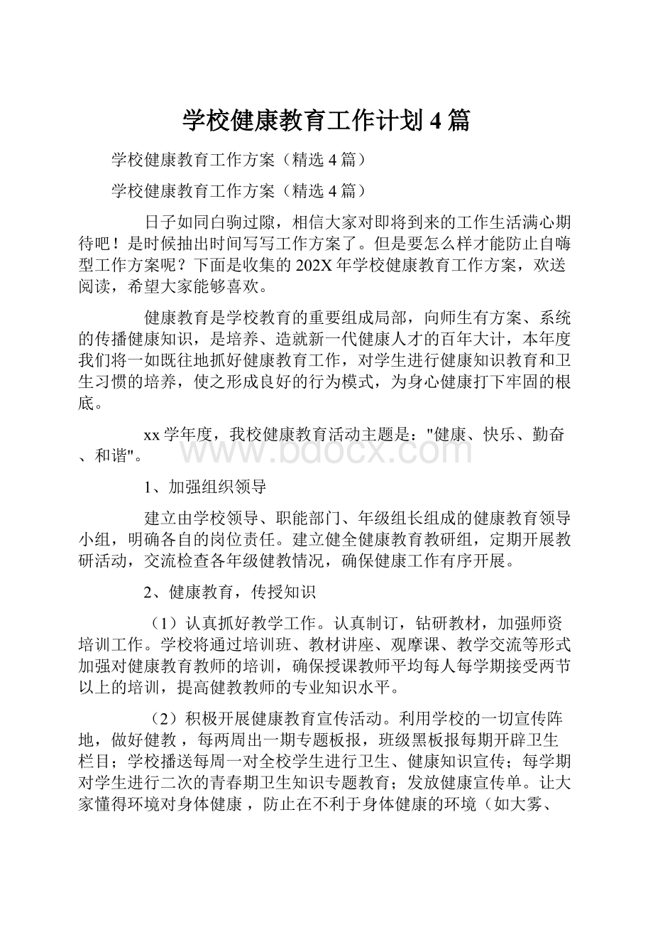 学校健康教育工作计划4篇.docx