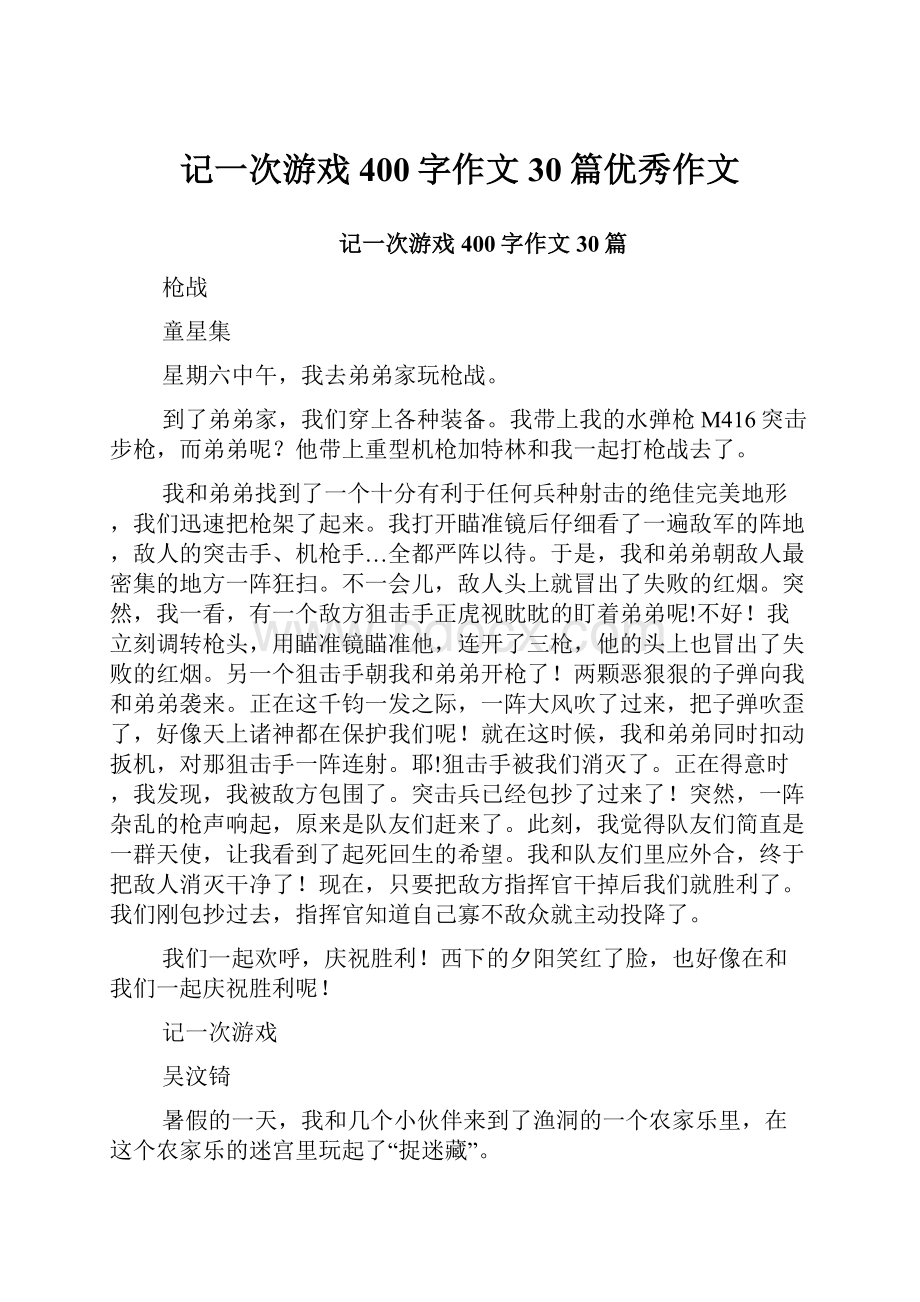 记一次游戏400字作文30篇优秀作文.docx