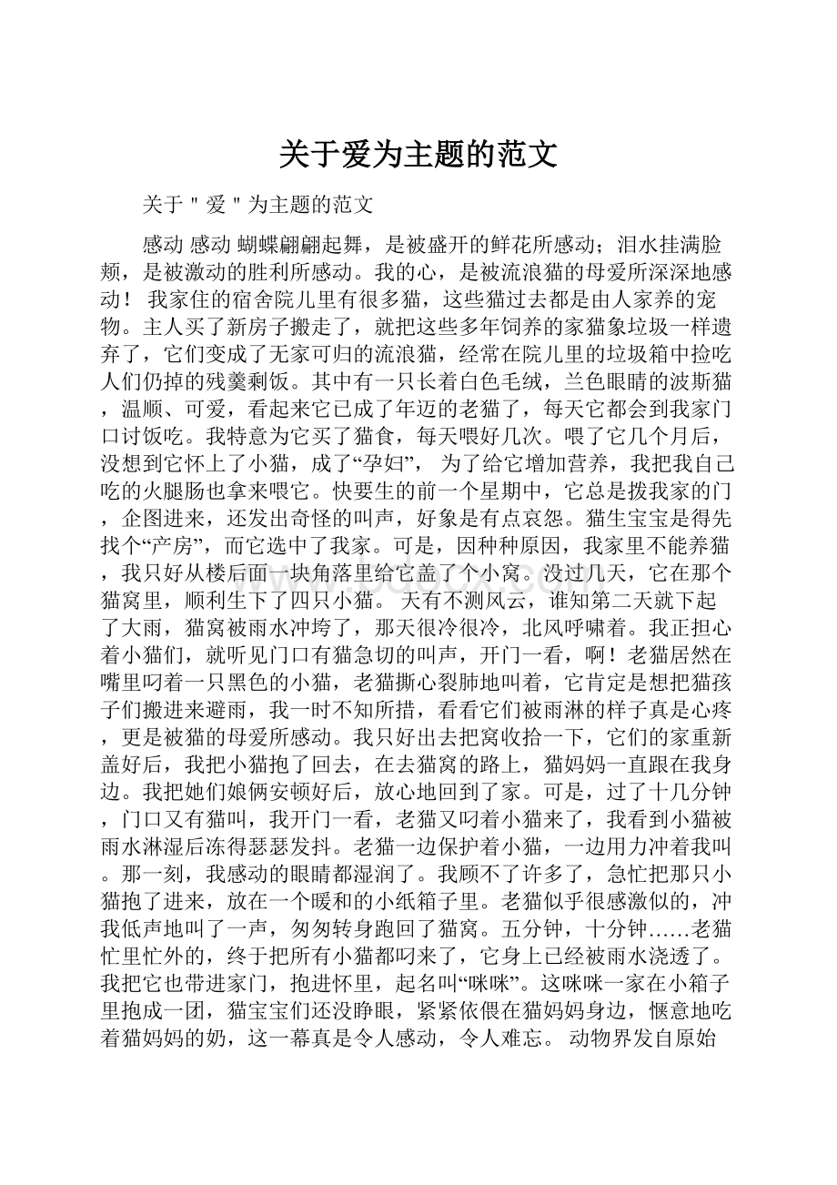 关于爱为主题的范文.docx