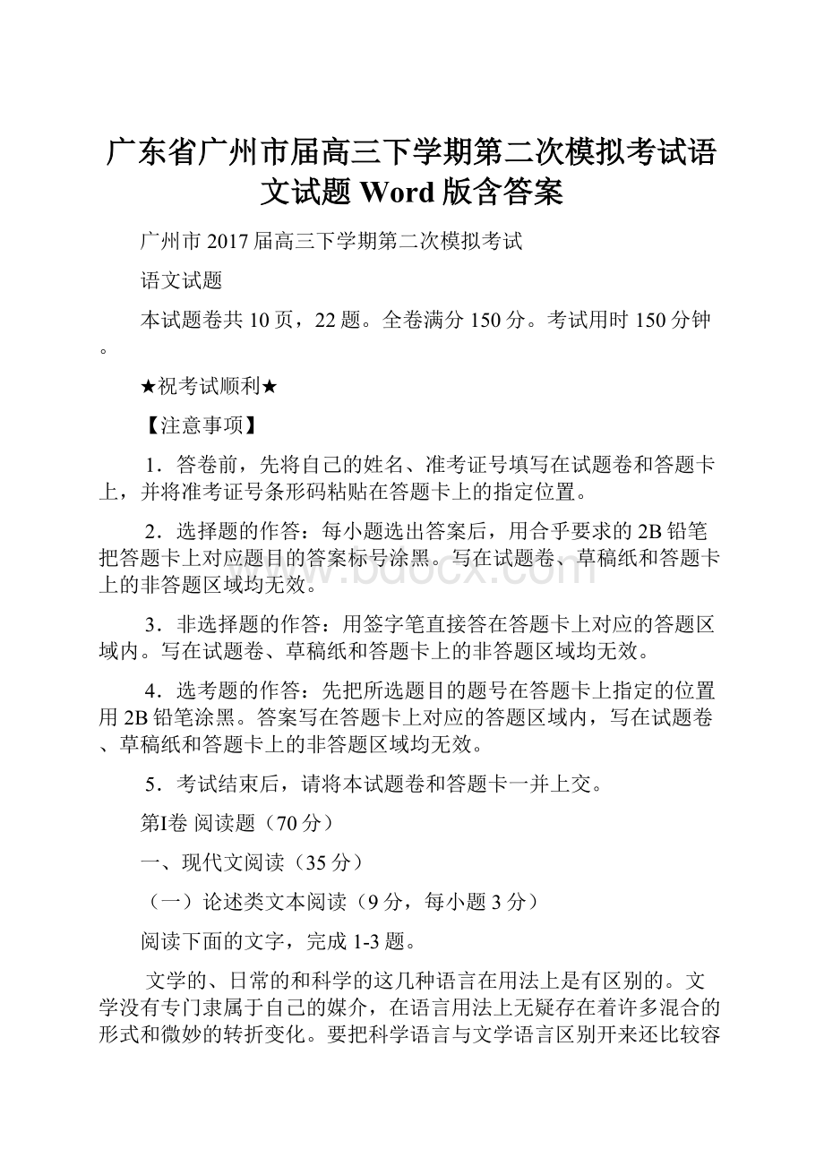 广东省广州市届高三下学期第二次模拟考试语文试题 Word版含答案.docx