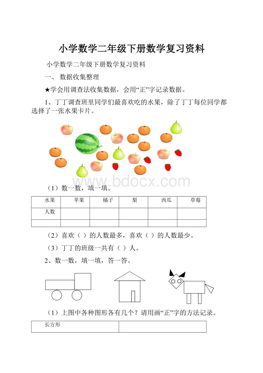 小学数学二年级下册数学复习资料.docx