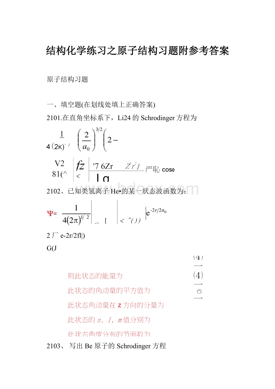 结构化学练习之原子结构习题附参考答案.docx