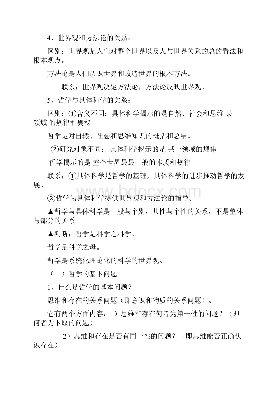 一轮复习哲学知识点.docx_第2页