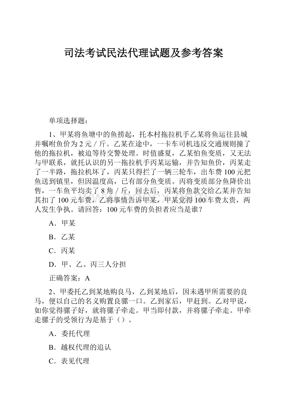 司法考试民法代理试题及参考答案.docx_第1页