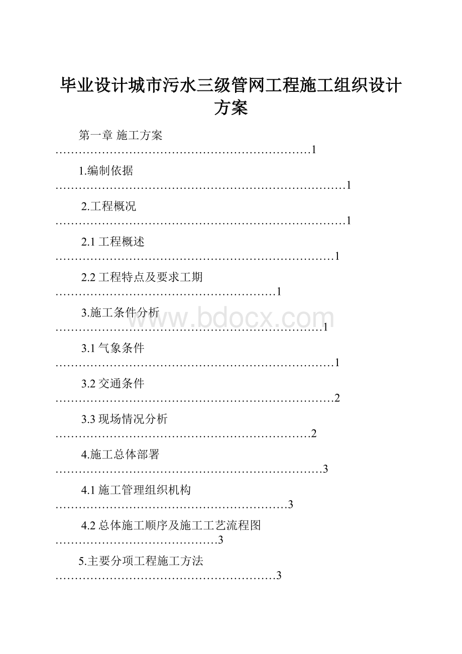 毕业设计城市污水三级管网工程施工组织设计方案.docx