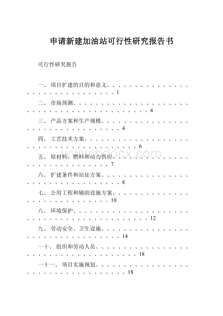 申请新建加油站可行性研究报告书.docx_第1页