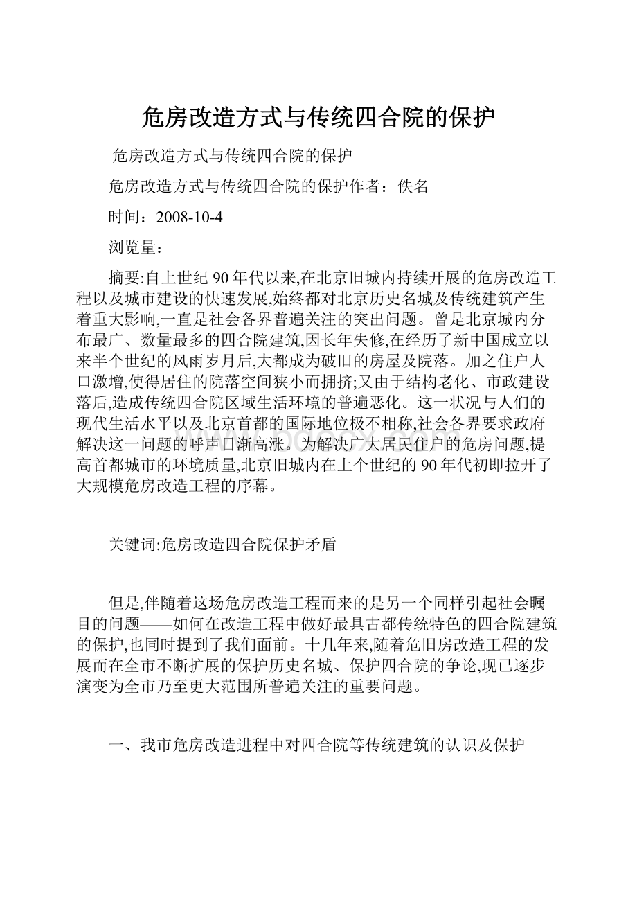 危房改造方式与传统四合院的保护.docx_第1页