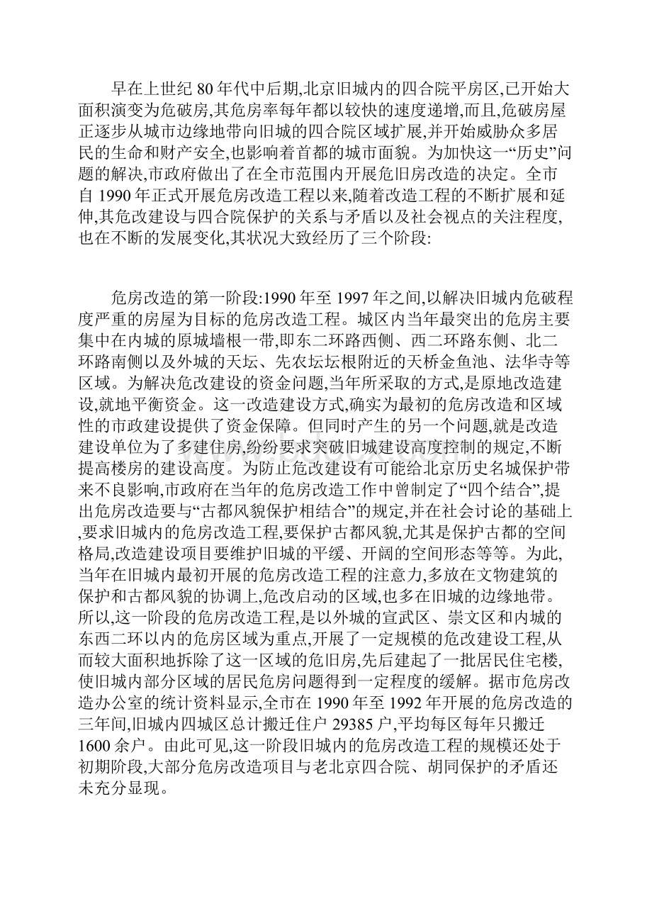 危房改造方式与传统四合院的保护.docx_第2页