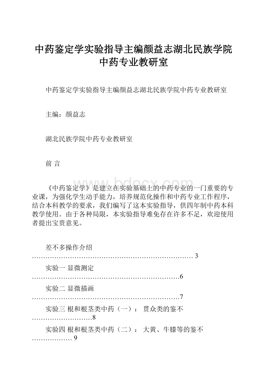 中药鉴定学实验指导主编颜益志湖北民族学院中药专业教研室.docx