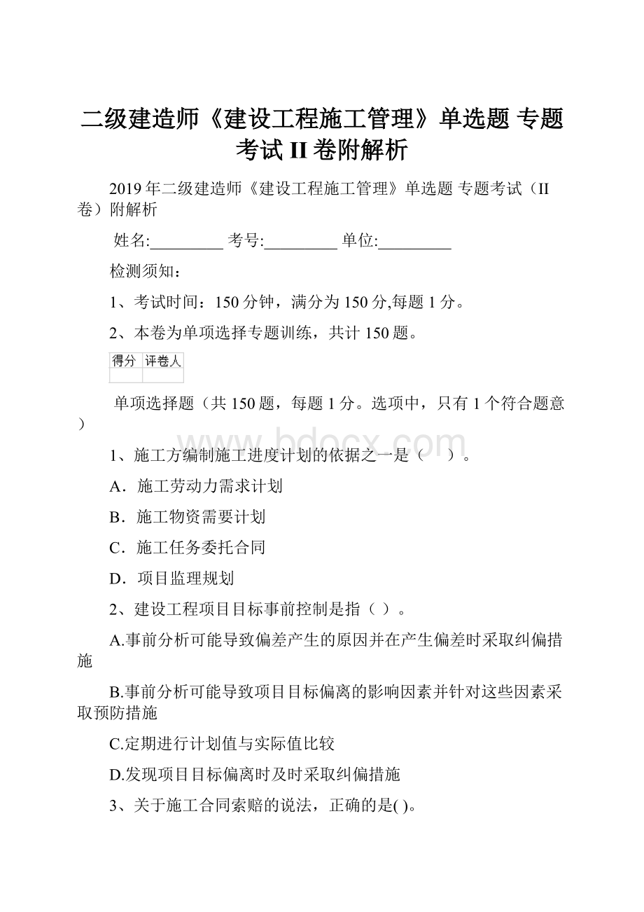 二级建造师《建设工程施工管理》单选题 专题考试II卷附解析.docx_第1页