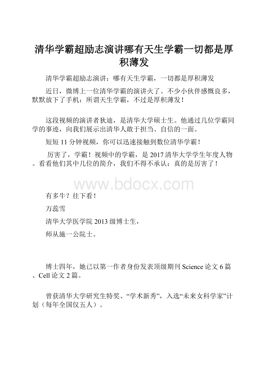 清华学霸超励志演讲哪有天生学霸一切都是厚积薄发.docx_第1页