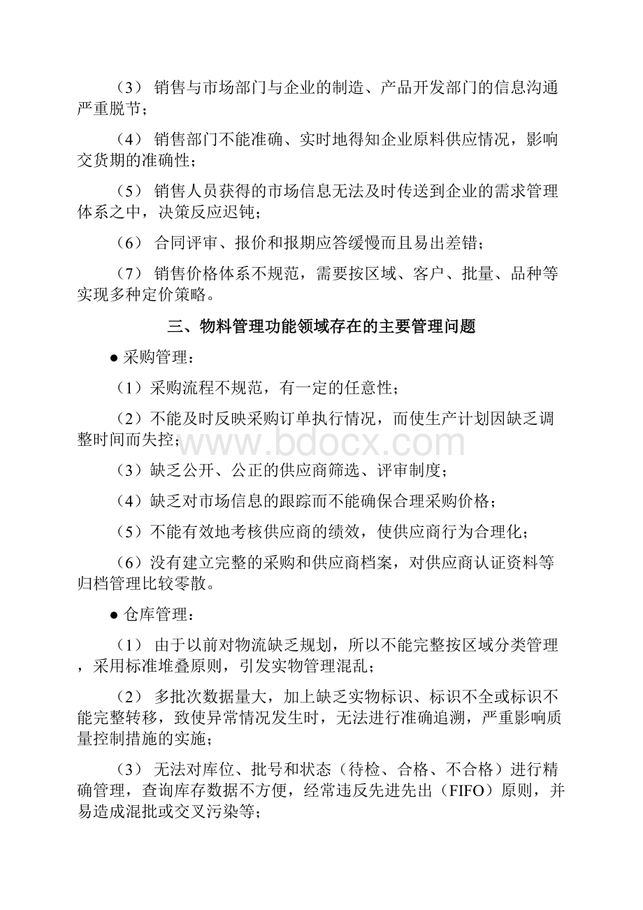 经典制造业供应链解决方案.docx_第3页