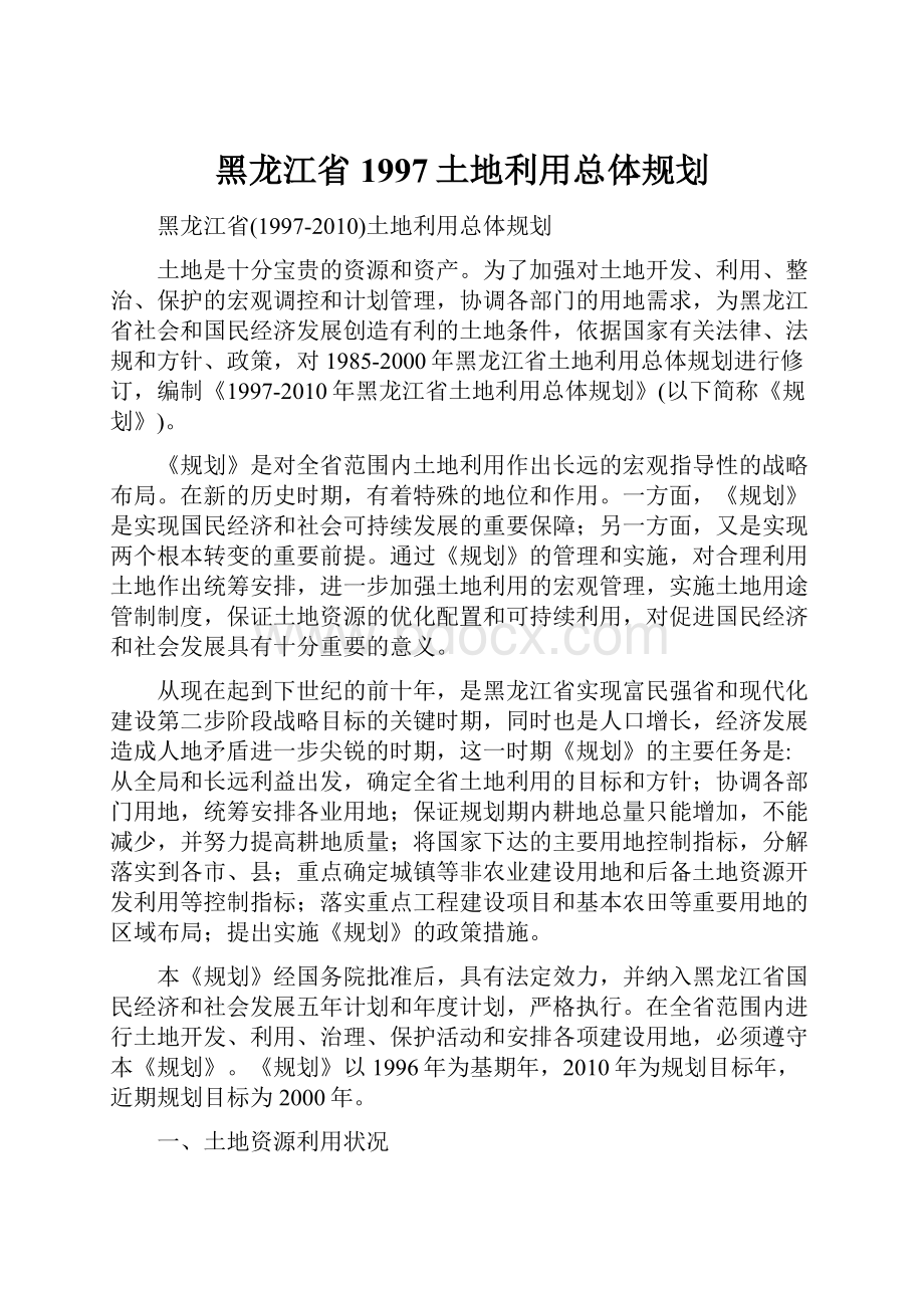 黑龙江省1997土地利用总体规划.docx