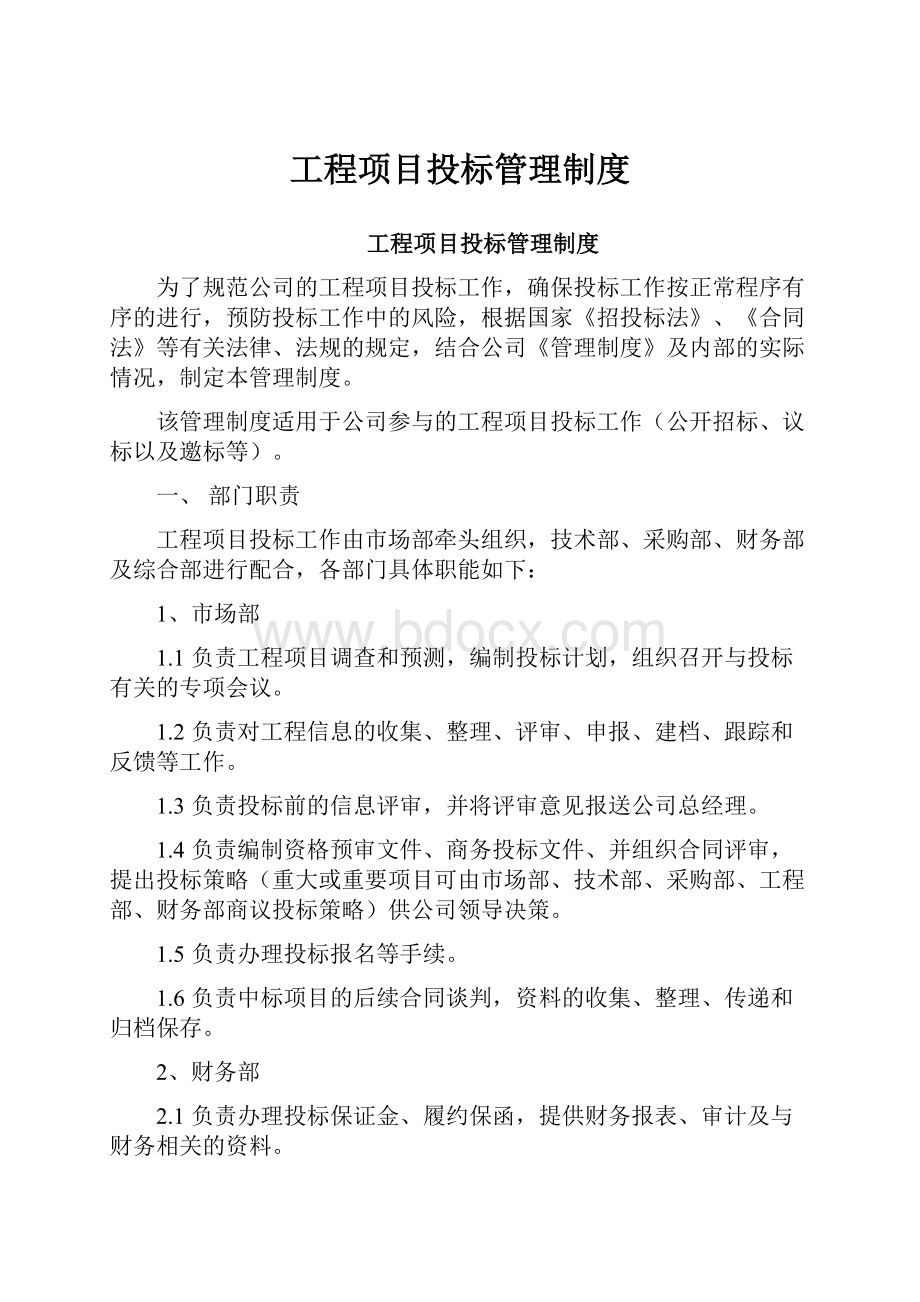 工程项目投标管理制度.docx_第1页