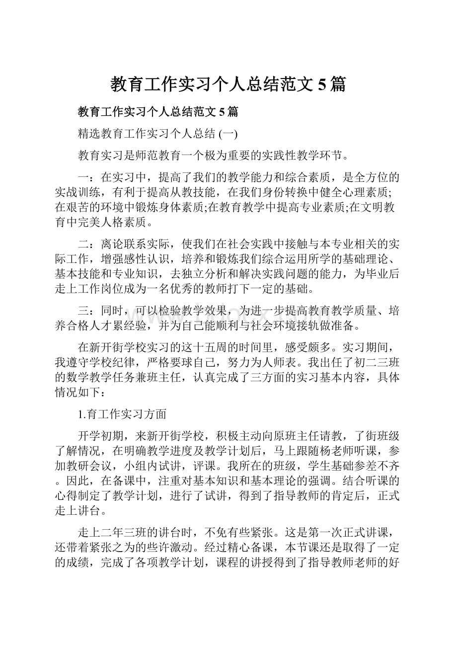 教育工作实习个人总结范文5篇.docx