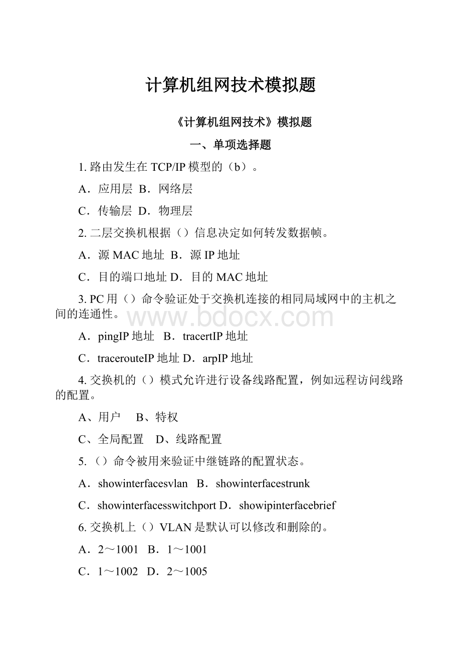 计算机组网技术模拟题.docx