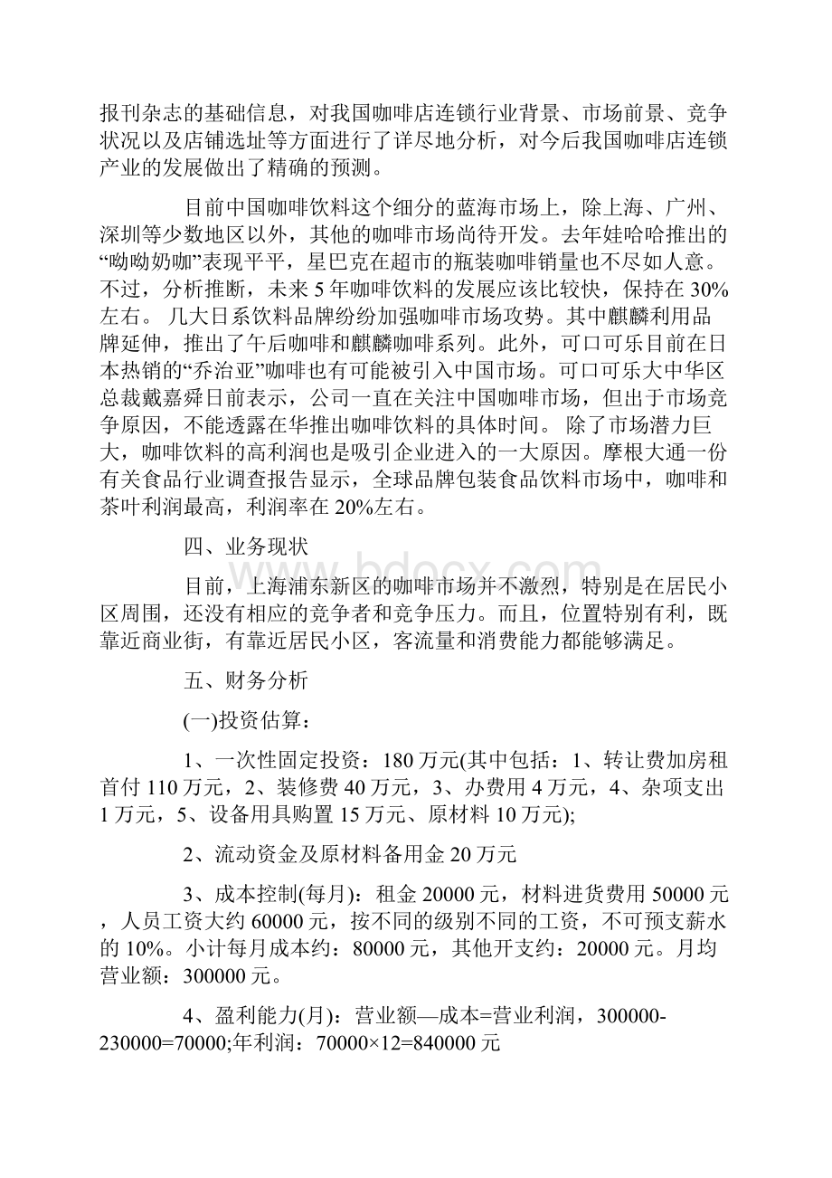 咖啡店创业商业策划书范本3篇.docx_第3页