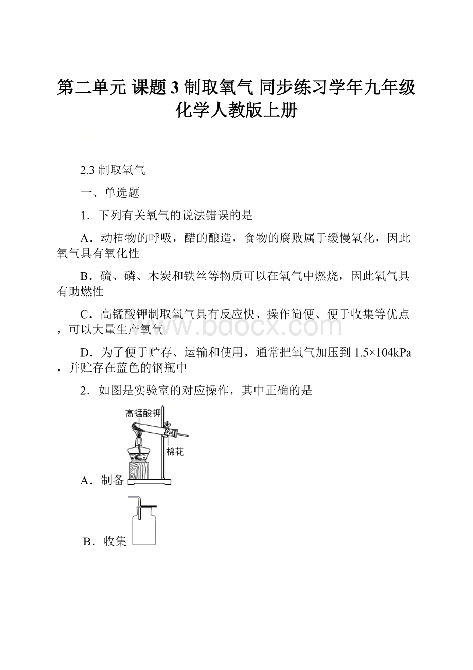 第二单元 课题3 制取氧气 同步练习学年九年级化学人教版上册.docx