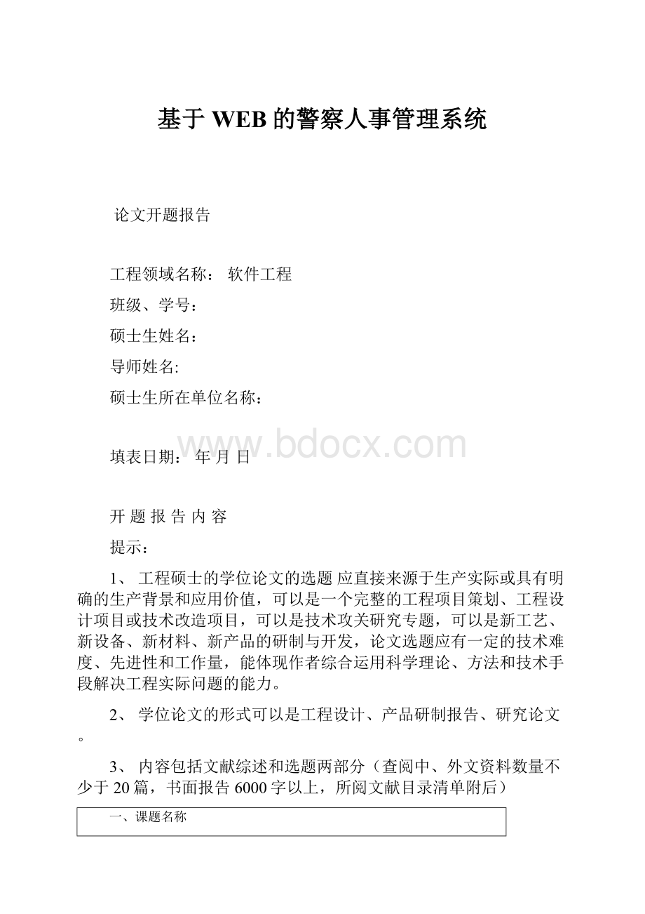 基于WEB的警察人事管理系统.docx_第1页