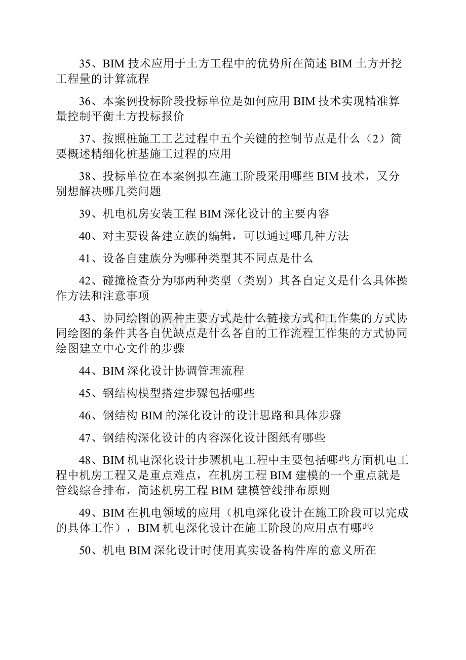 BIM应用案例分析问答题.docx_第3页