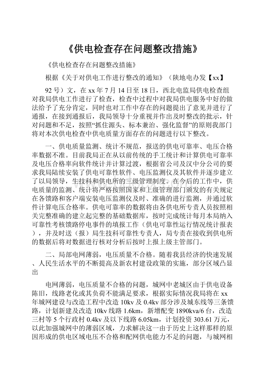 《供电检查存在问题整改措施》.docx