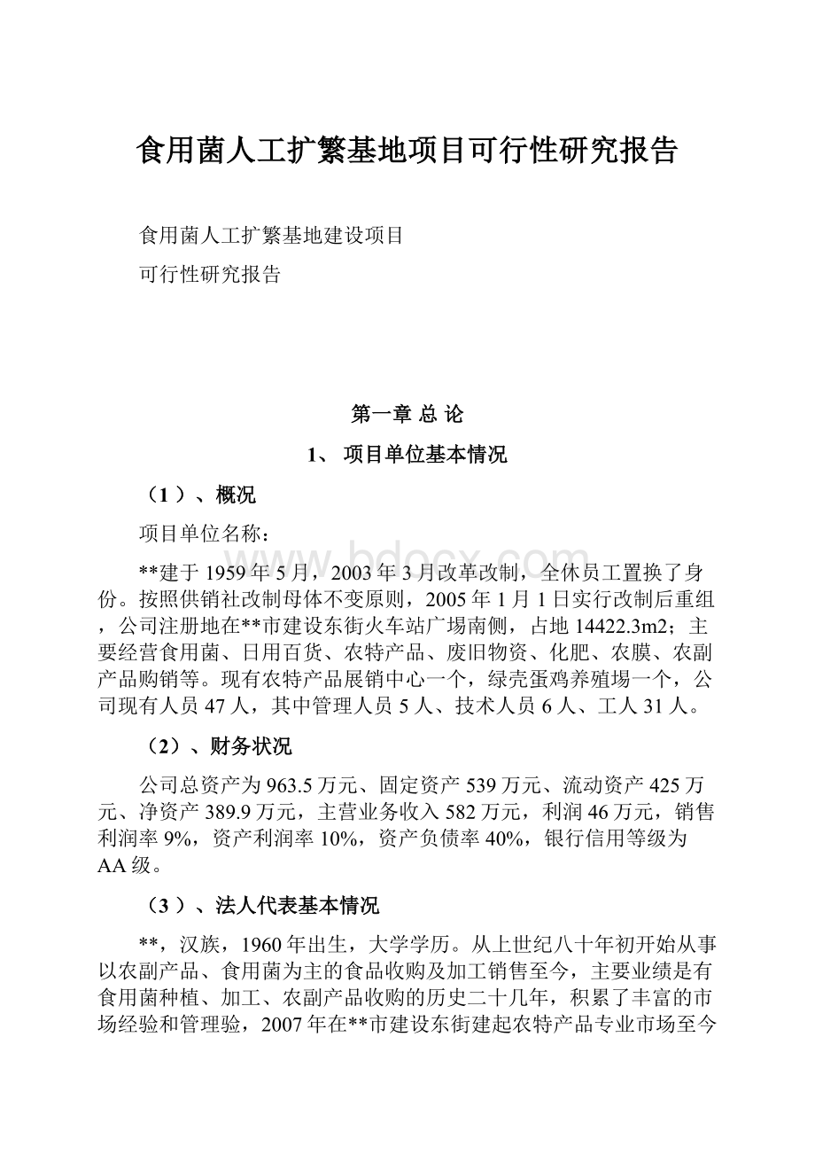 食用菌人工扩繁基地项目可行性研究报告.docx