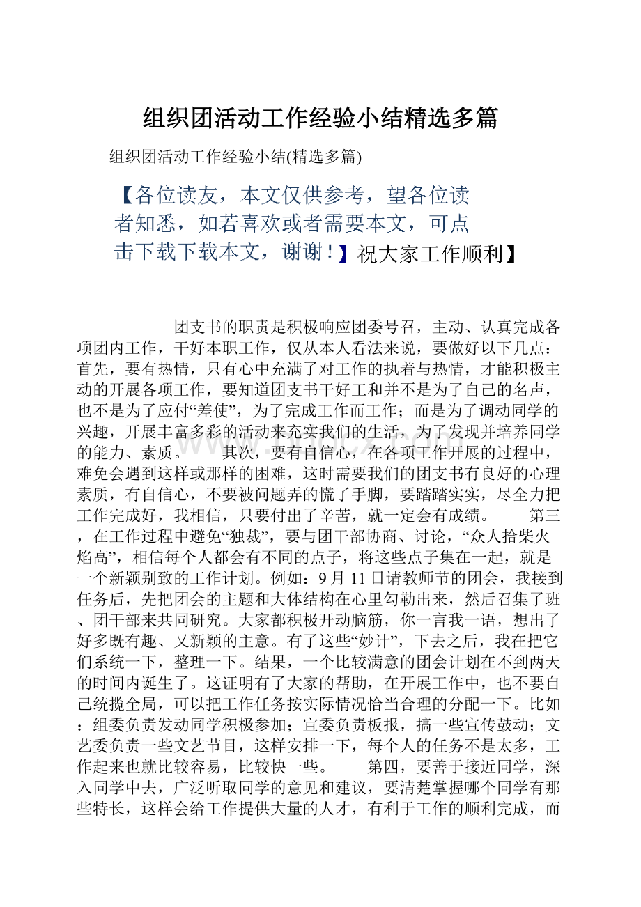 组织团活动工作经验小结精选多篇.docx